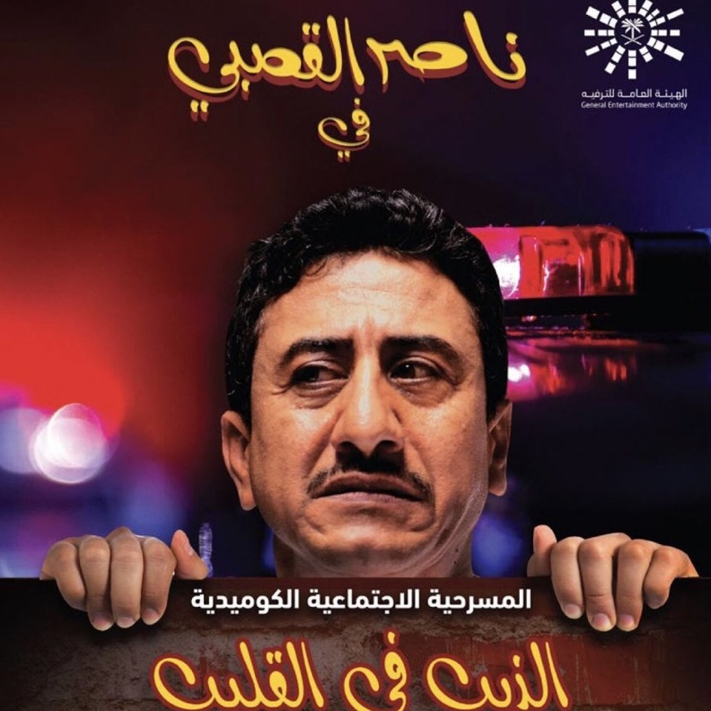 ناصر القصبي في مسرحية الذيب في القليب