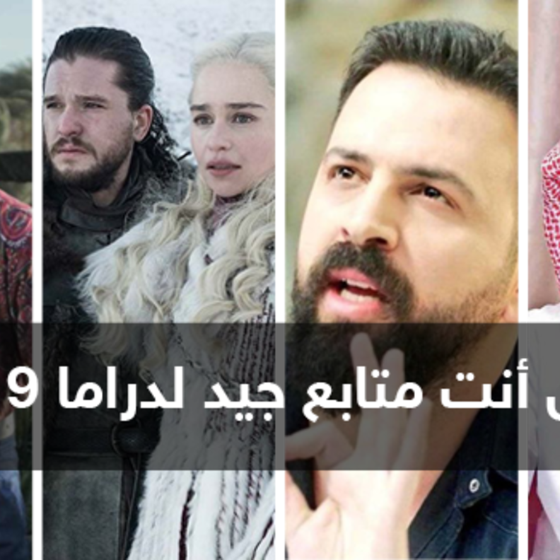 هل أنت متابع جيد لدراما 2019؟