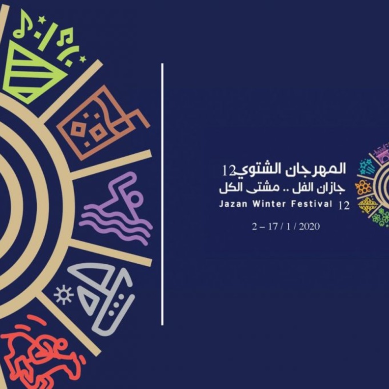 مهرجان جازان الشتوي