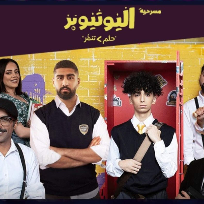 العرض الاول للمسرحية في السعودية