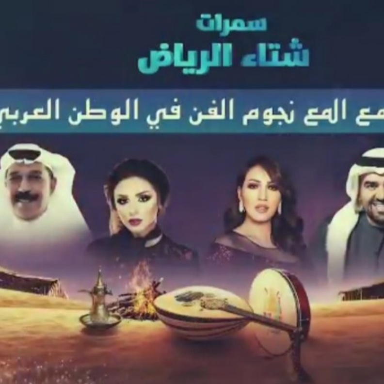 نخبة من نجوم الفن العربي يحيون ليالي سمرات الرياض