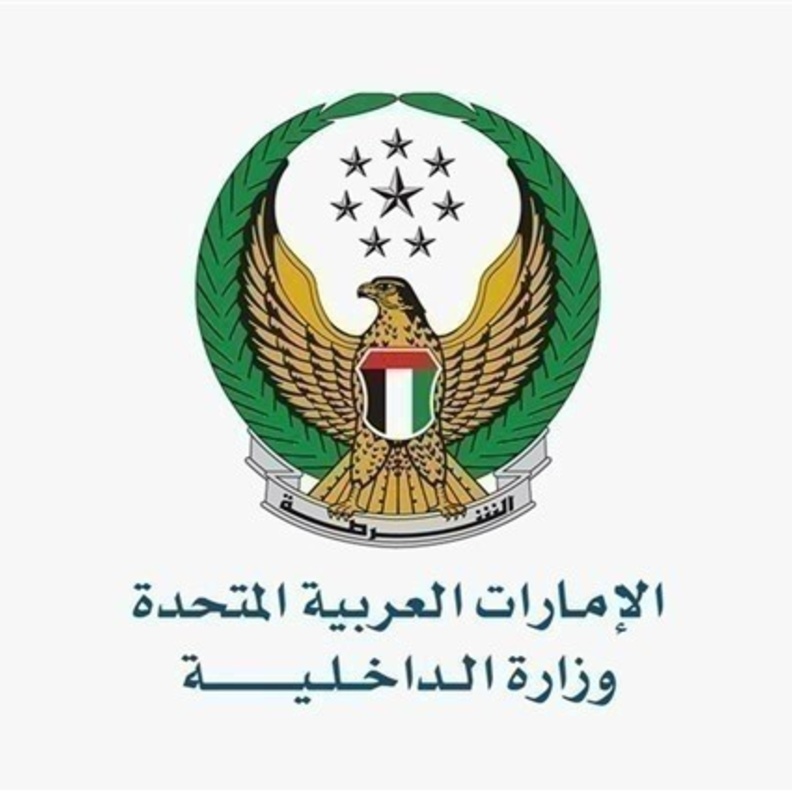 الداخلية الإماراتية