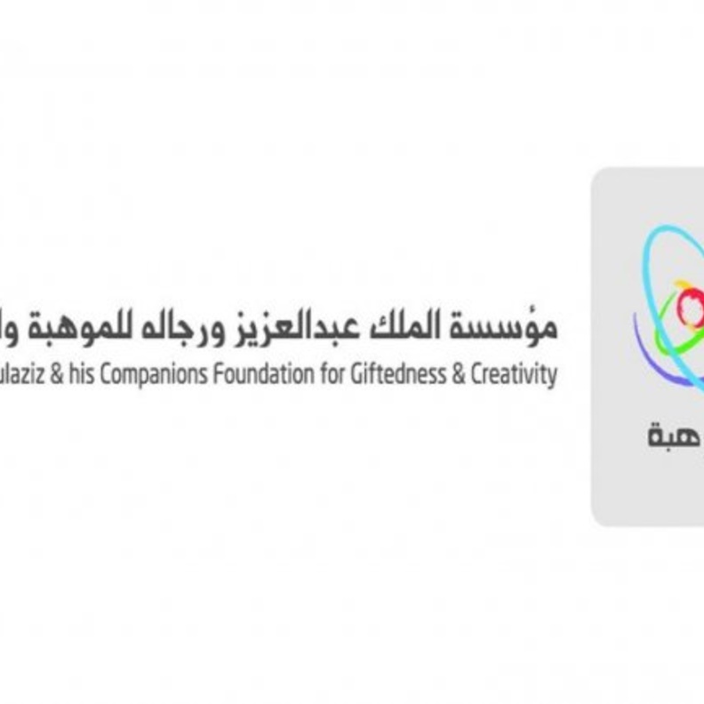 مؤسسة الملك عبدالعزيز ورجاله للموهبة والإبداع