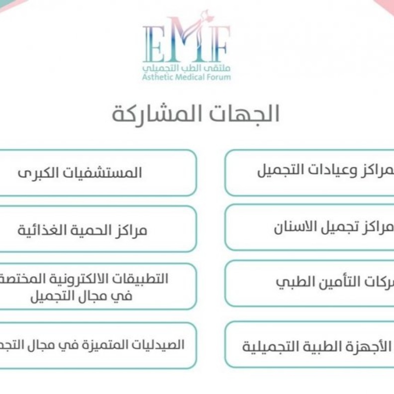 ملتقى الطب التجميلي في دورته الرابعة