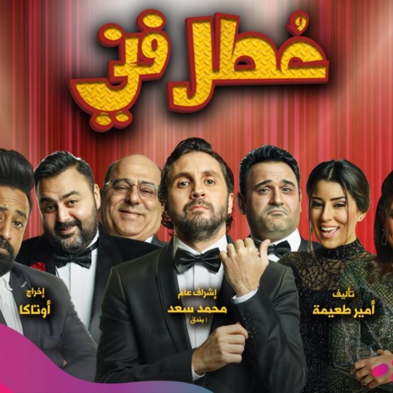 مسرحية عطل فني