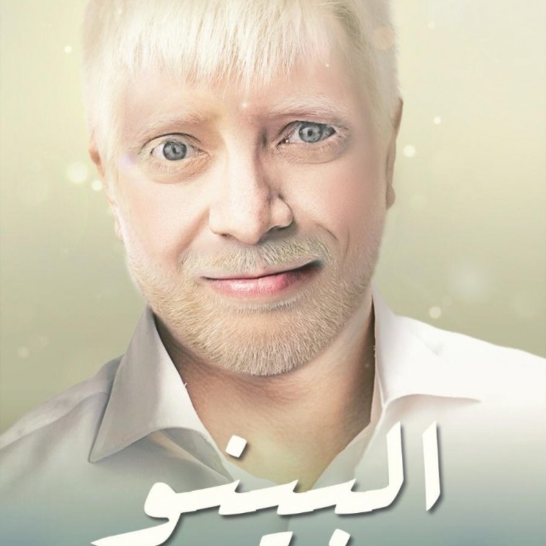 فيلم "البينو"