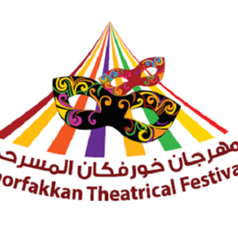 مهرجان خورفكان المسرحي
