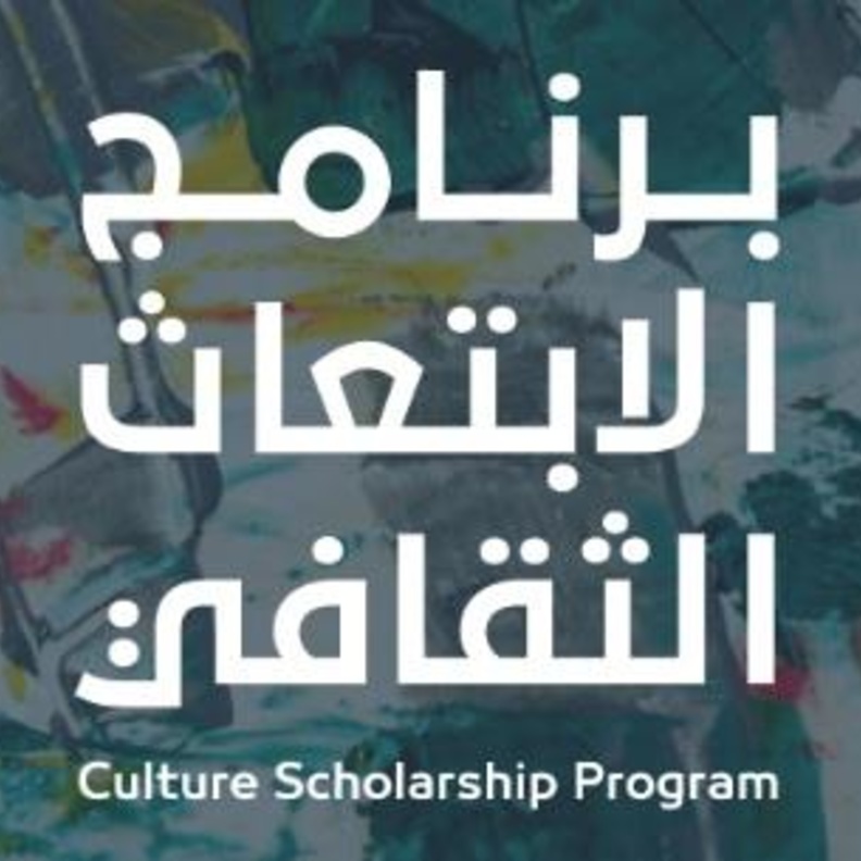 اطلاق المنصة الالكترونية للتقديم على برنامج الابتعاث الثقافي