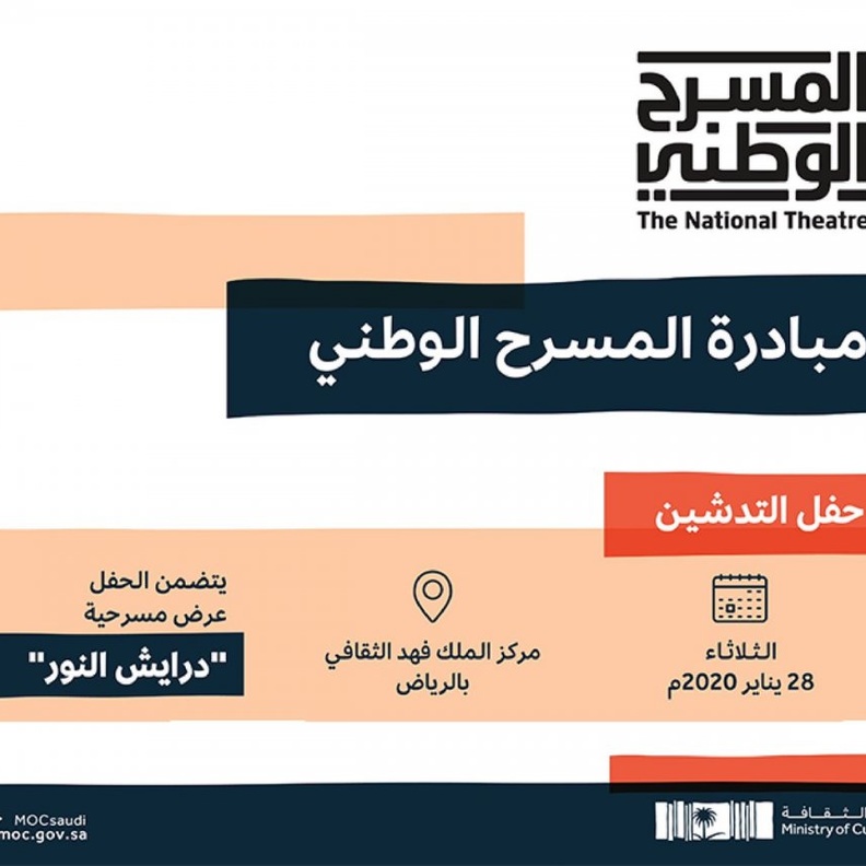 وزارة الثقافة تدشن مبادرة المسرح الوطني