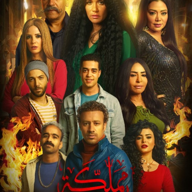 بوستر مسلسل مملكة إبليس