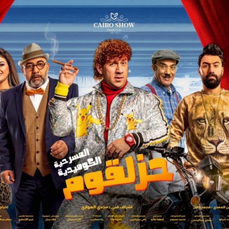 مسرحية حزلقوم