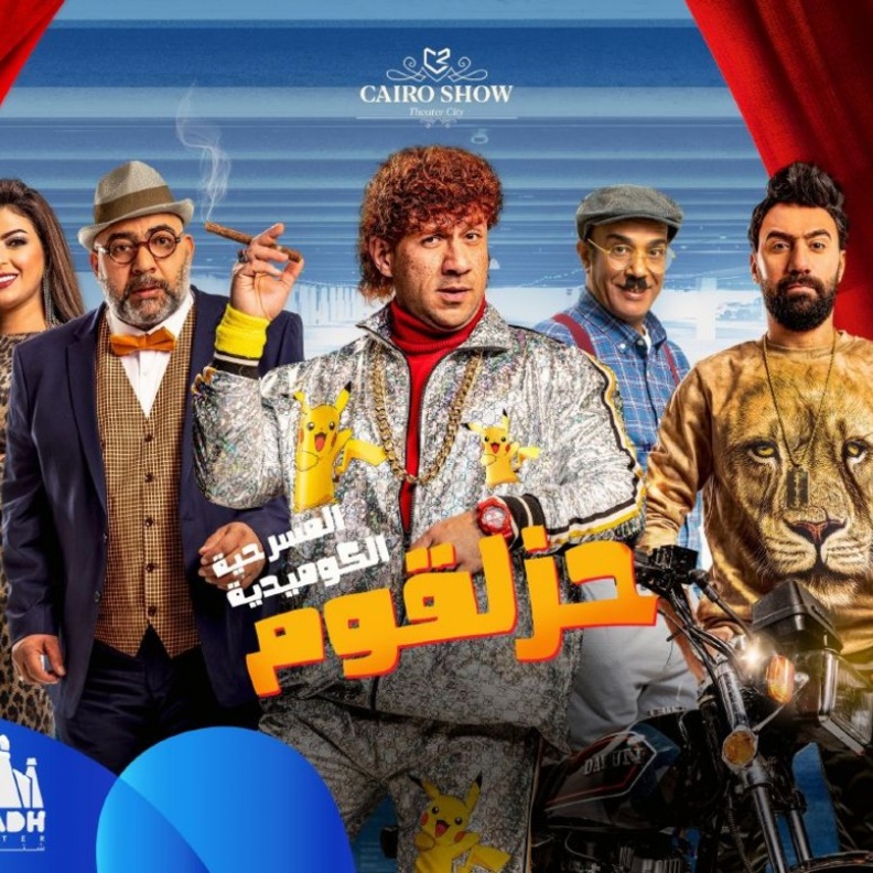 أحمد مكي يقدم عرضه المسرحي الأول حزلقوم ضمن فعاليات شتاء الرياض