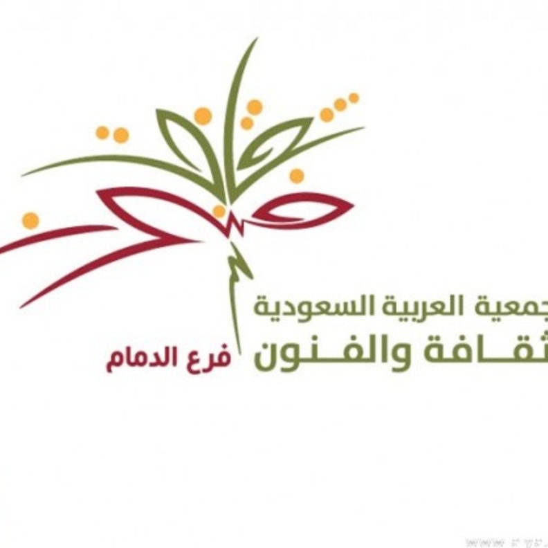 جمعية الثقافة والفنون بالدمام