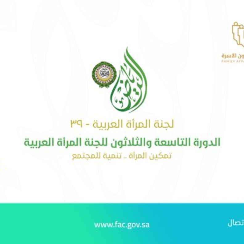 إطلاق الرياض عاصمة للمرأة العربية لعام 2020