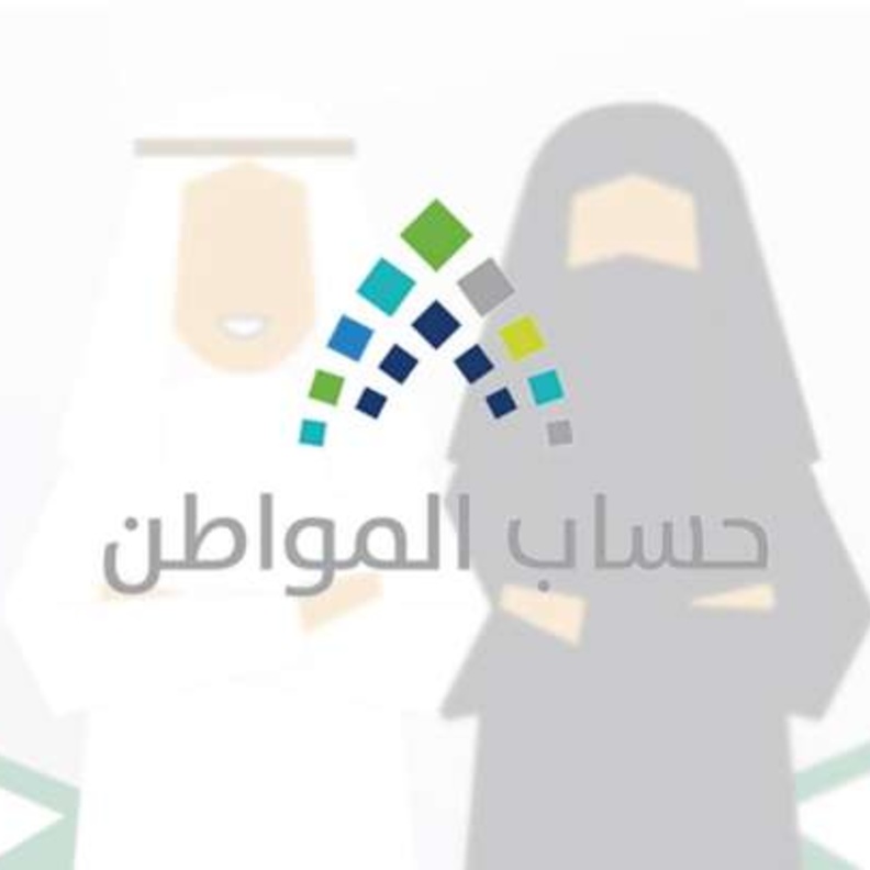 حساب المواطن يبدأ إيداع الدعم المخصص لشهر فبراير 2020