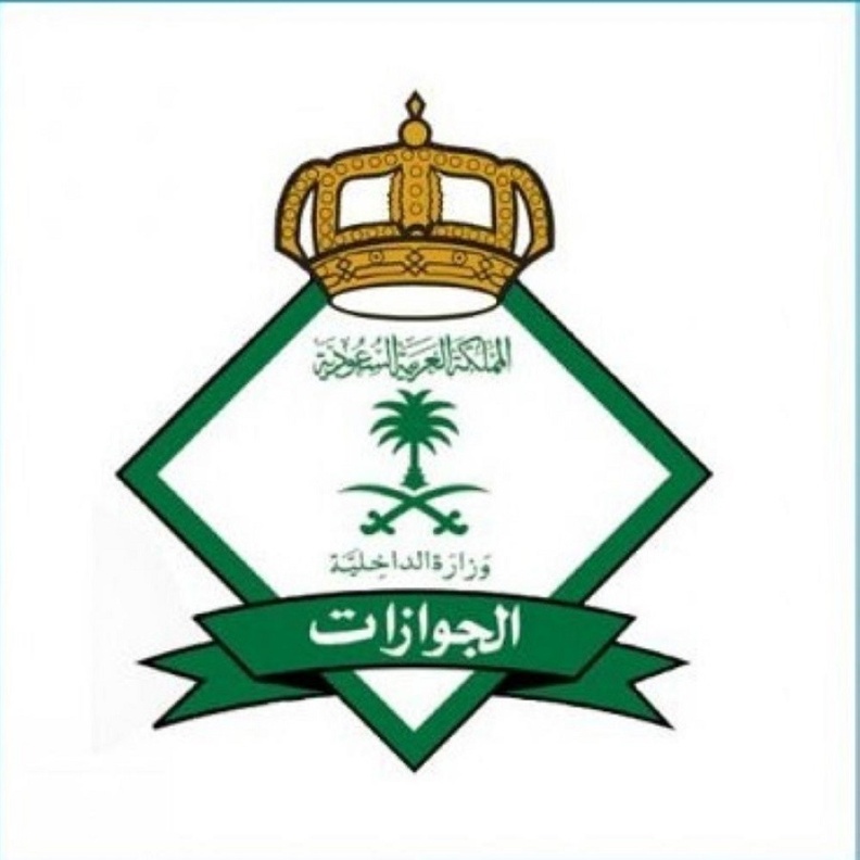 المديرية العامة للجوازات