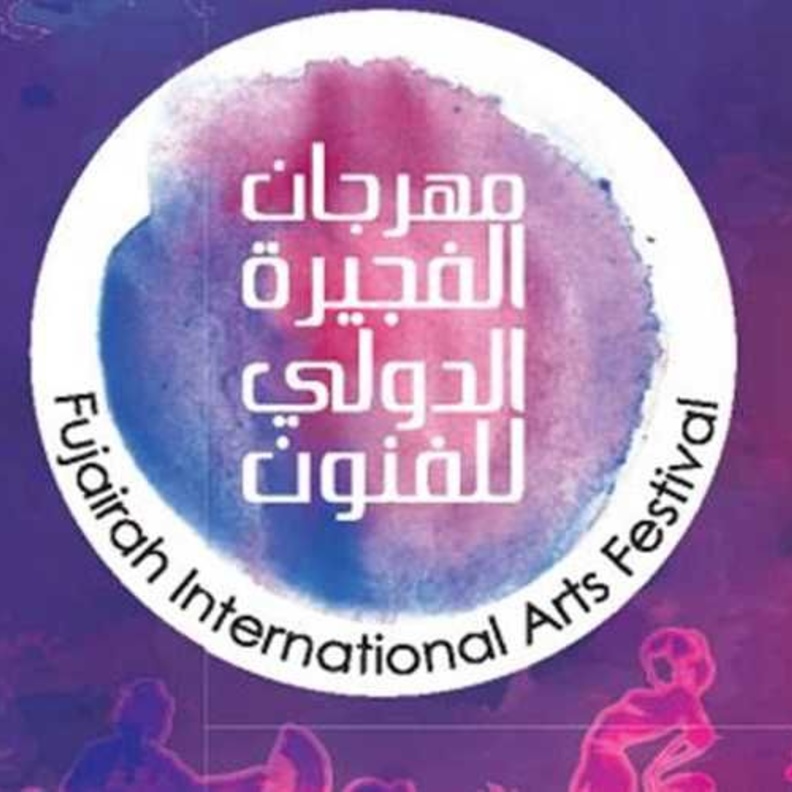  مهرجان الفجيرة الدولي للفنون