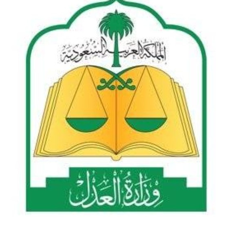 العدل السعودية