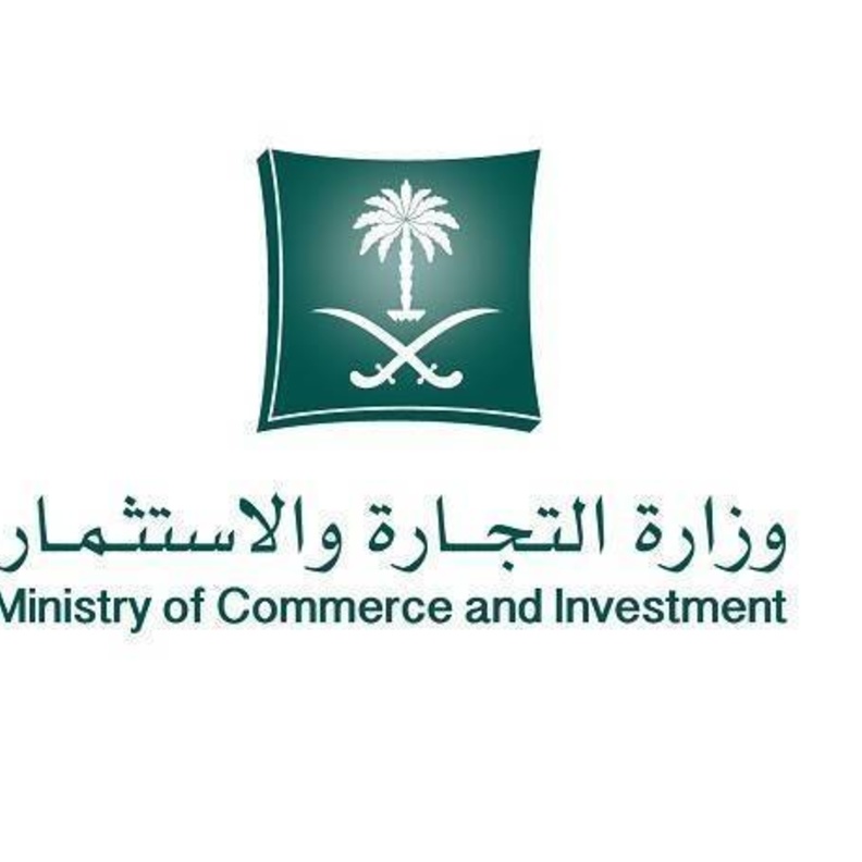 وزارة التجارة والاستثمار