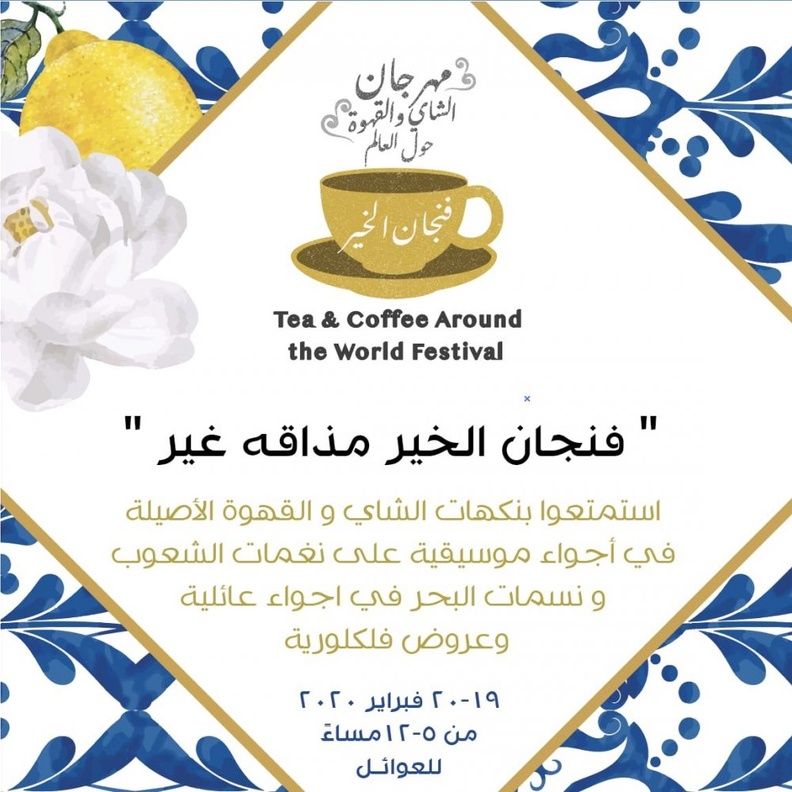 جدة تحتضن مهرجان الشاي والقهوة بمشاركة 16دولة 