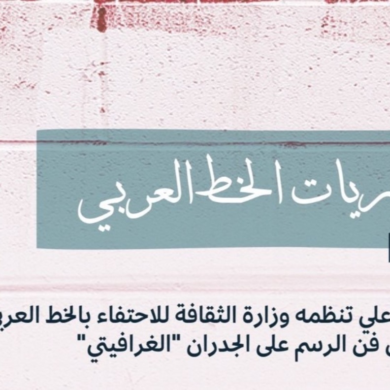  فعالية جداريات الخط العربي تحلق في ثلاث مدن سعودية