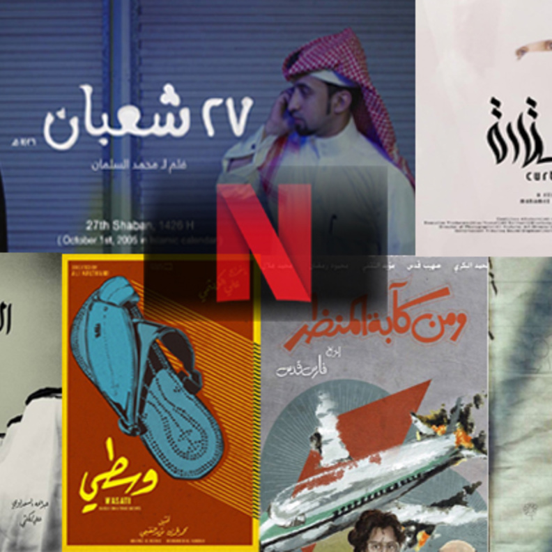  نتفلكس تعرض 6 أفلام سعودية للعالم بلغات مختلفة