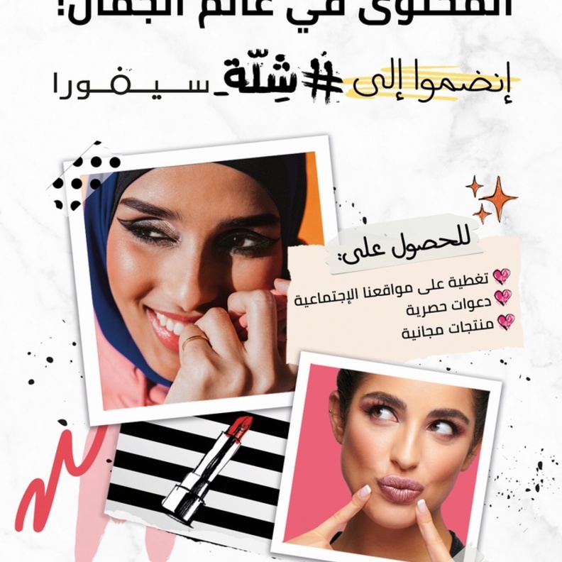 هل أنتِ جاهزة للانضمام الى #شلة_سيفورا؟