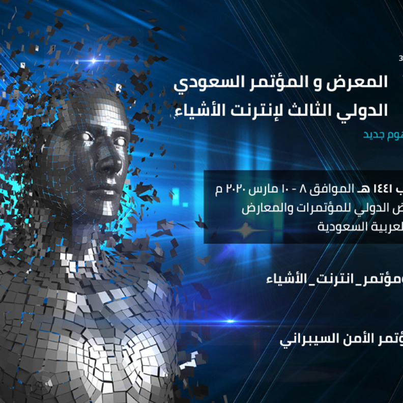 الرياض تستضيف فعاليات المعرض والمؤتمر الدولي لـ انترنت الأشياء بنسخته الثالثة