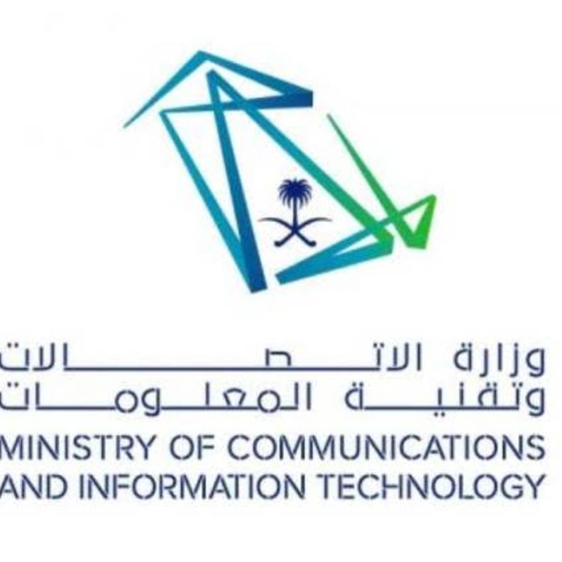 وزارة الاتصالات وتقنية المعلومات