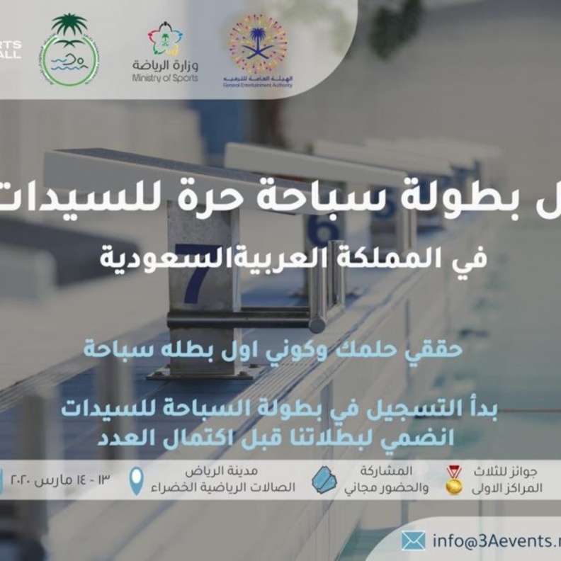 الرياض تحتضن انطلاق أول بطولة سباحة حرة للسيدات