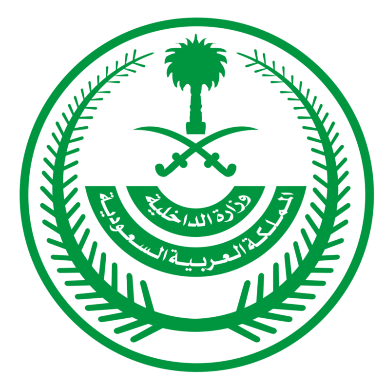 وزارة الداخلية في المملكة العربية السعودية