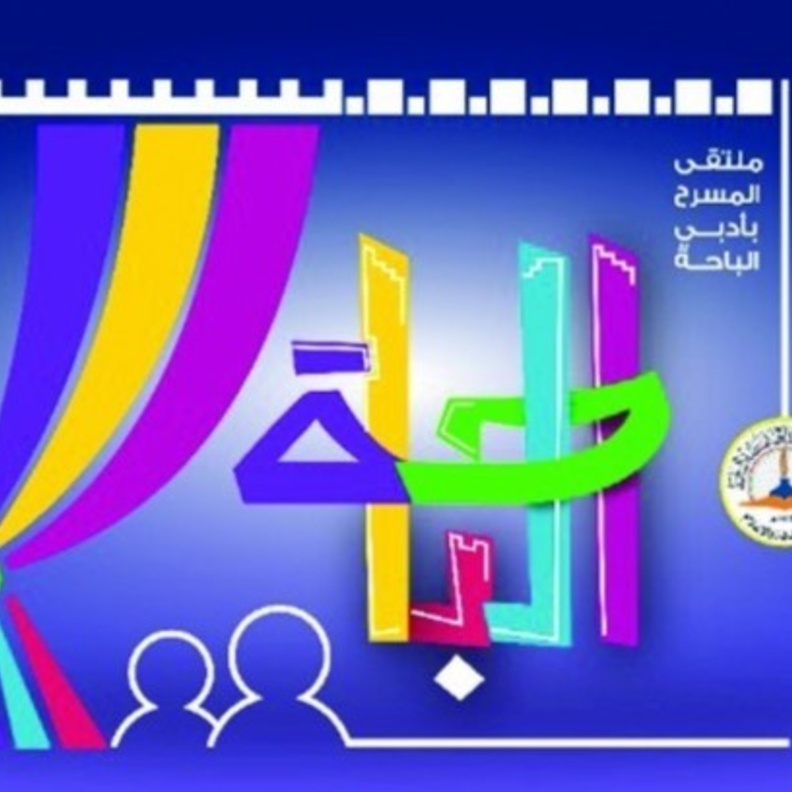 نادي الباحة الأدبي يستعد لاطلاق ملتقى المسرح الاضخم من نوعه على مستوى المملكة