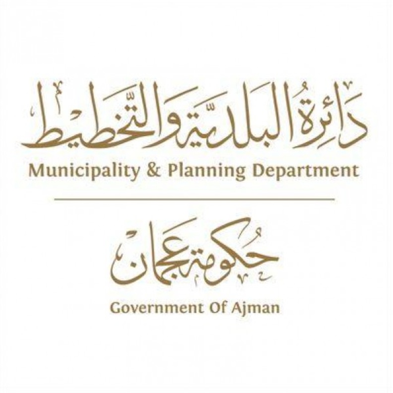  دائرة البلدية والتخطيط بعجمان