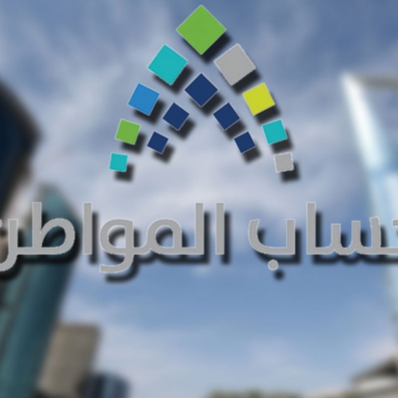 حساب المواطن