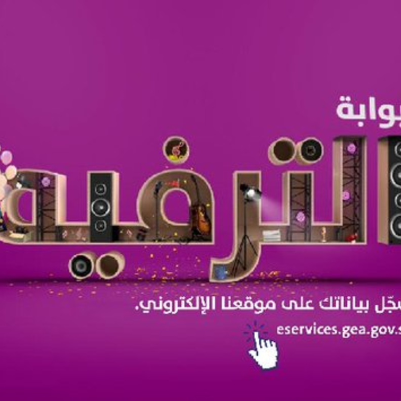 تدشين بوابة الترفيه لإحداث نقلة نوعية مميزة في قطاع الترفيه بالمملكة