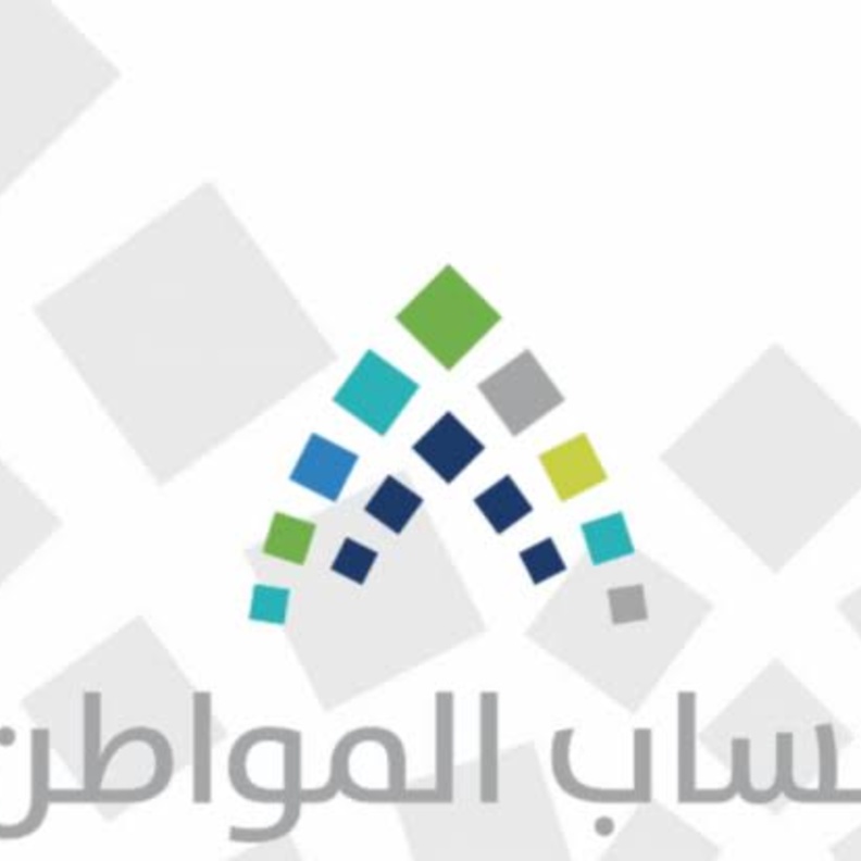 حساب المواطن يجيب عن استفسار مستفيد حول عدم زيادة مبلغ الدعم