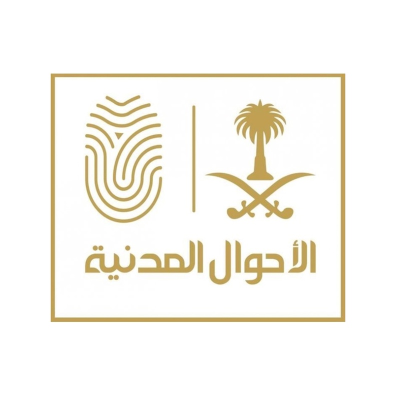  وكالة وزارة الداخلية للأحوال المدنية