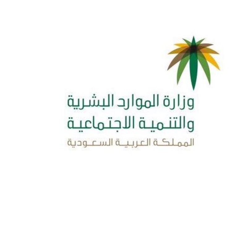 وزارة الموارد البشرية