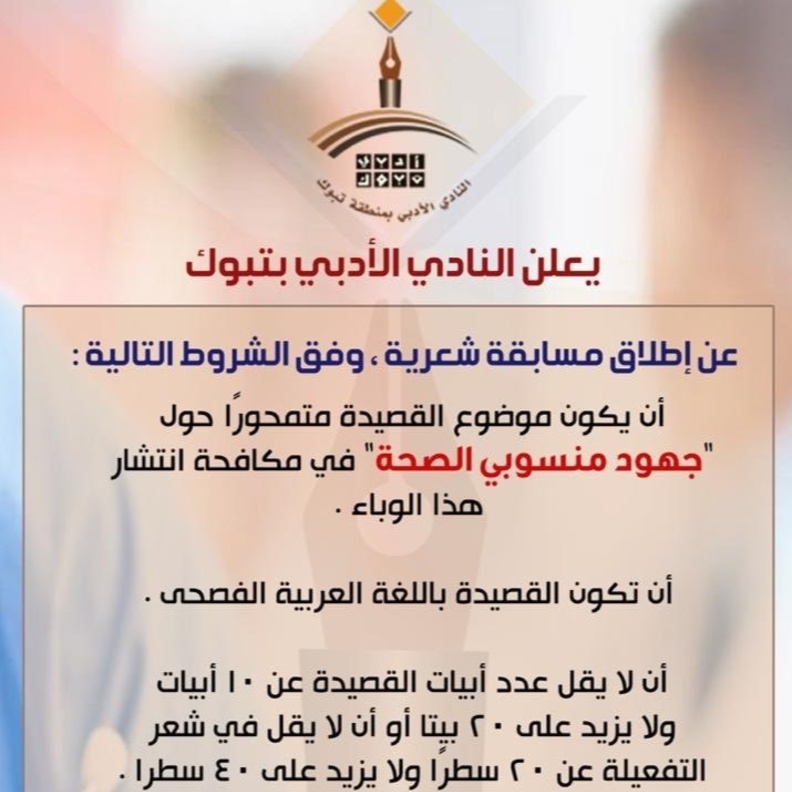 إطلاق مسابقة شعرية لإبراز جهود أبطال الصحة في مكافحة كورونا