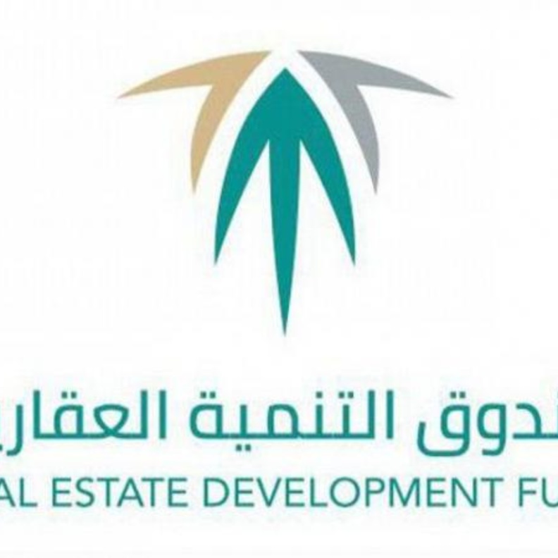  صندوق التنمية العقارية