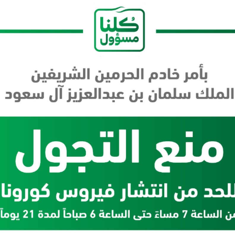 منع التجول لمدة 21 يوما للحد من انتشار كورونا