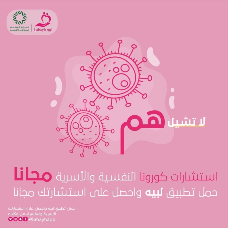  تدشين مبادرة لبيه للاستشارات النفسية المجانية حول كورونا