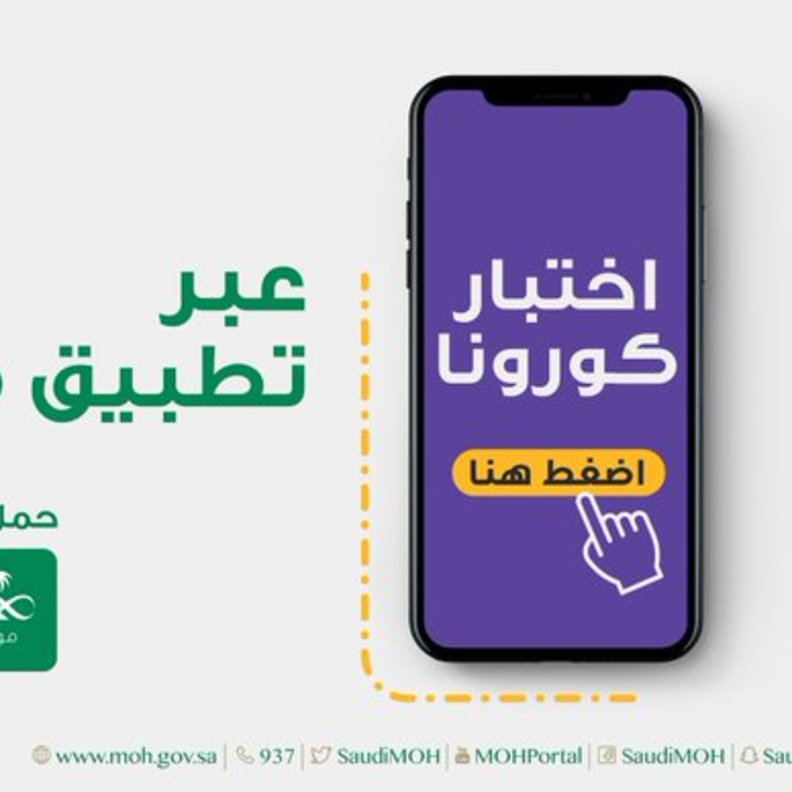 تطبيق موعد للتأكد من اعراض كورونا