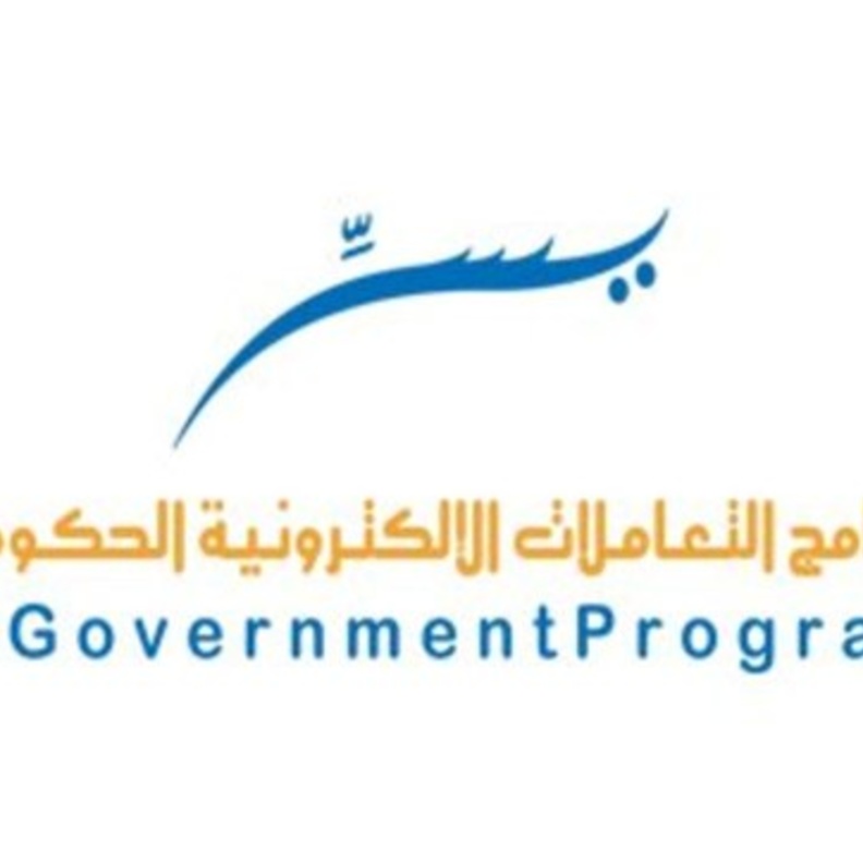 برنامج التعاملات الإلكترونية الحكومية يسّر 
