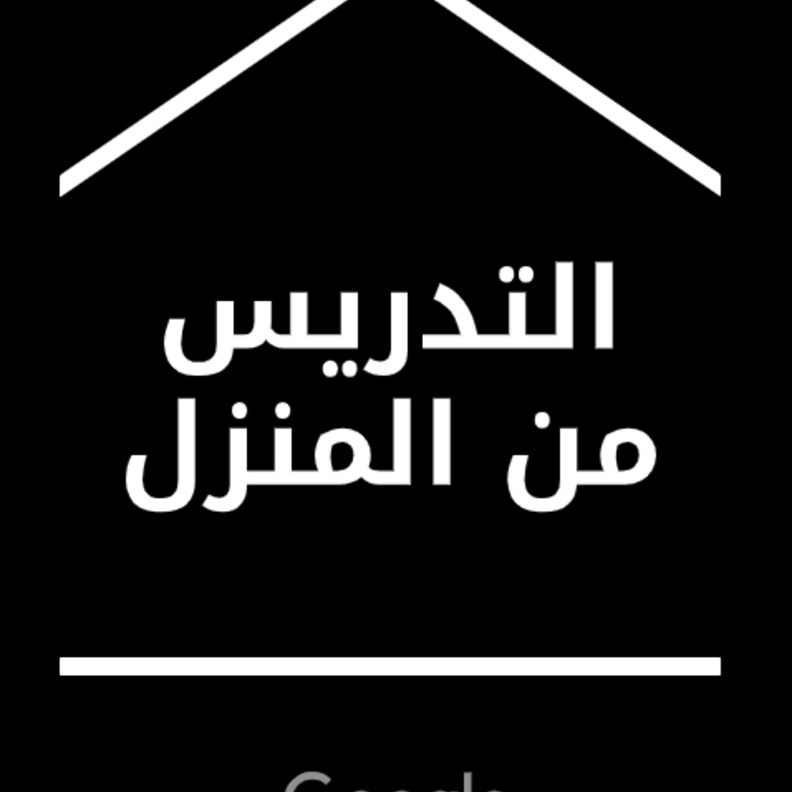 جوجل يُطلق موقع مؤقّت باللغة العربية للتدريس من المنزل خلال أزمة كورونا