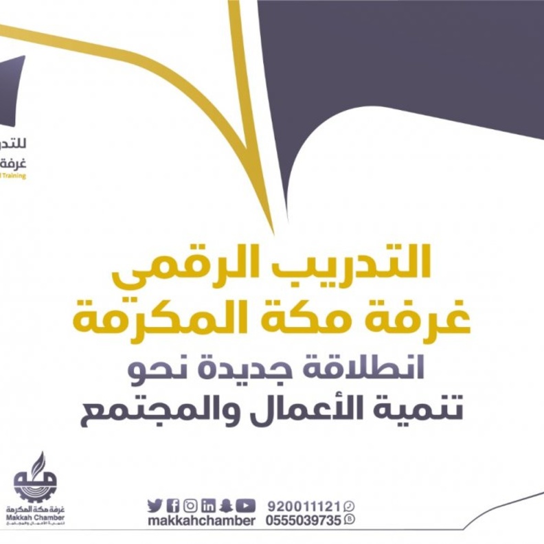 غرفة مكة تطلق أول منصة الكترونية للتدريب عن بعد لخدمة قطاع الأعمال