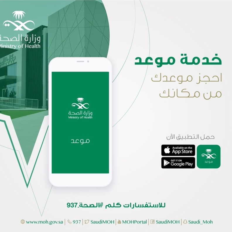  تطبيق موعد الصحي السعودي