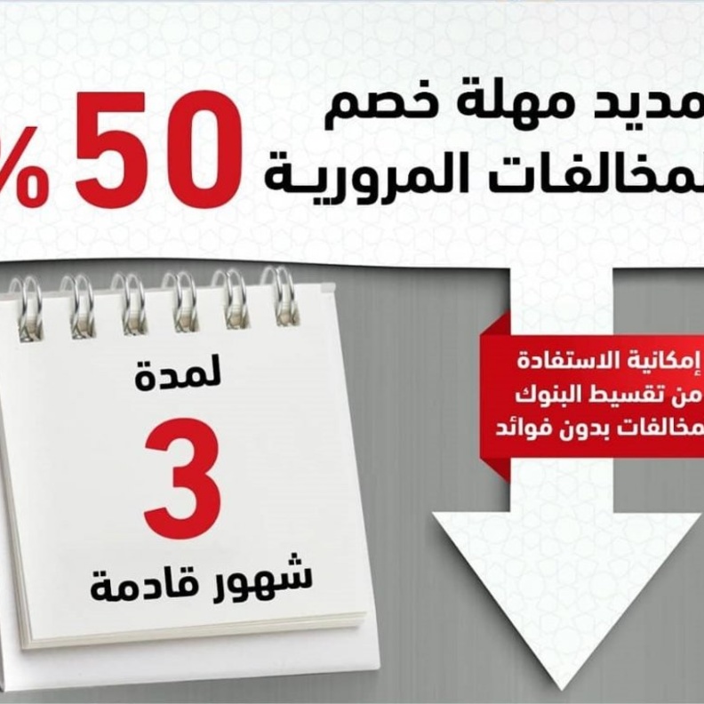 ابو ظبي تقرر تقديم خصم على المخالفات المرورية 50% لمدة ثلاثة اشهر