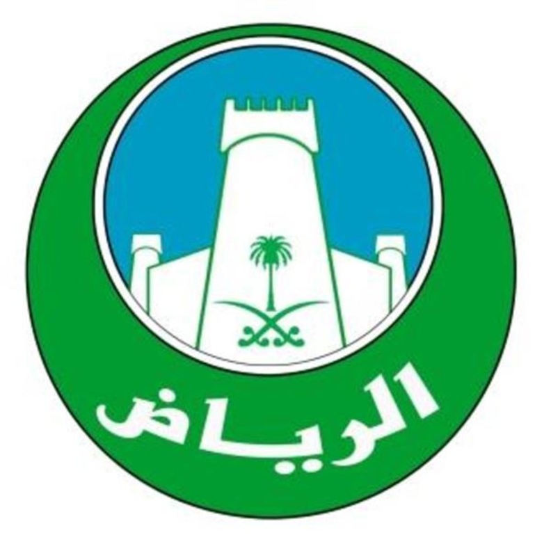  أمانة منطقة الرياض
