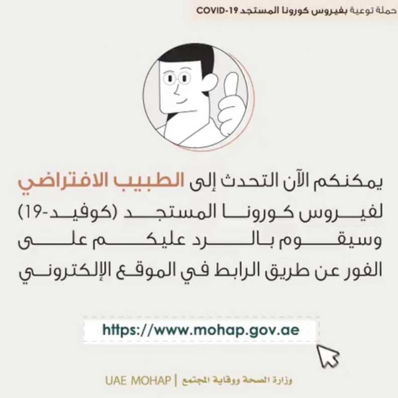 الصحة الإماراتية تطلق موقع الطبيب الافتراضي لكورونا